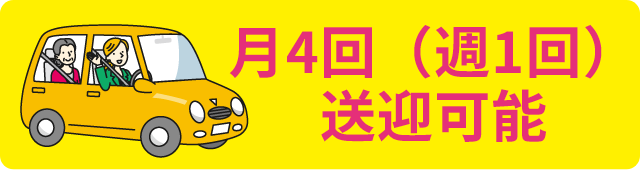 月4回（週1回）送迎可能